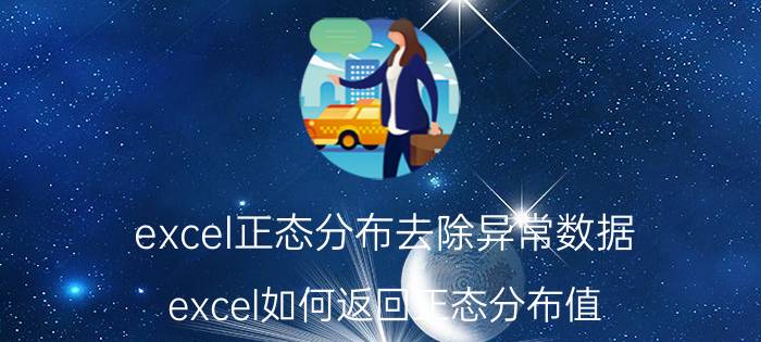 excel正态分布去除异常数据 excel如何返回正态分布值？